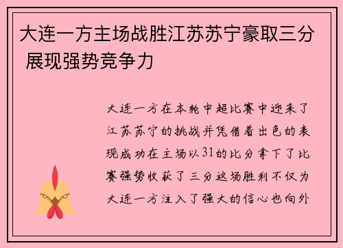 大连一方主场战胜江苏苏宁豪取三分 展现强势竞争力