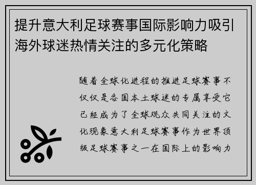 提升意大利足球赛事国际影响力吸引海外球迷热情关注的多元化策略
