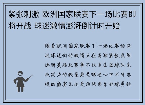 紧张刺激 欧洲国家联赛下一场比赛即将开战 球迷激情澎湃倒计时开始
