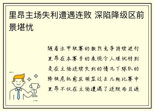 里昂主场失利遭遇连败 深陷降级区前景堪忧