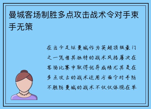 曼城客场制胜多点攻击战术令对手束手无策