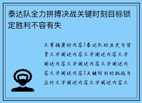 泰达队全力拼搏决战关键时刻目标锁定胜利不容有失