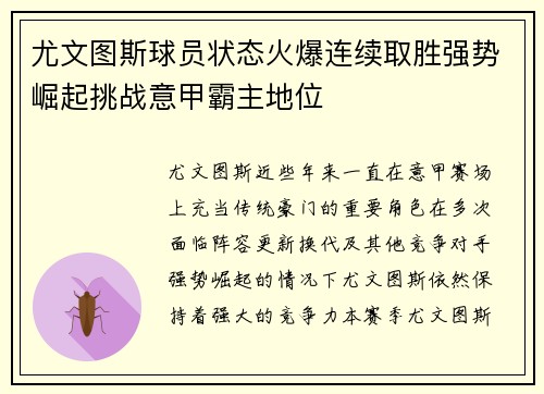 尤文图斯球员状态火爆连续取胜强势崛起挑战意甲霸主地位