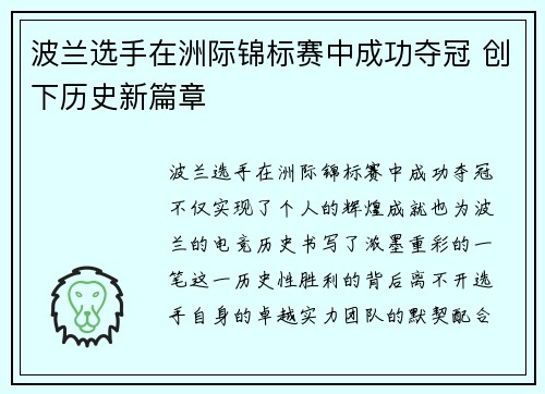 波兰选手在洲际锦标赛中成功夺冠 创下历史新篇章