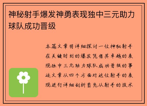 神秘射手爆发神勇表现独中三元助力球队成功晋级