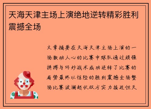 天海天津主场上演绝地逆转精彩胜利震撼全场