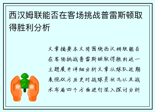西汉姆联能否在客场挑战普雷斯顿取得胜利分析