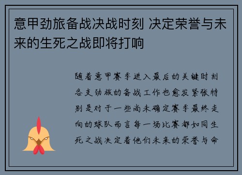 意甲劲旅备战决战时刻 决定荣誉与未来的生死之战即将打响