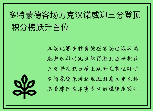 多特蒙德客场力克汉诺威迎三分登顶 积分榜跃升首位