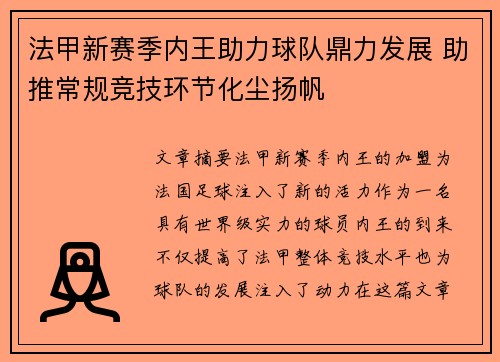 法甲新赛季内王助力球队鼎力发展 助推常规竞技环节化尘扬帆