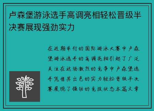 卢森堡游泳选手高调亮相轻松晋级半决赛展现强劲实力