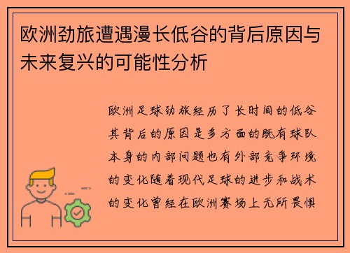欧洲劲旅遭遇漫长低谷的背后原因与未来复兴的可能性分析