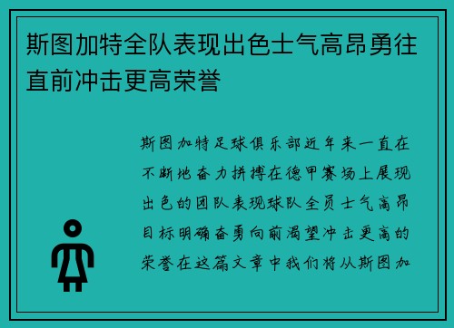 斯图加特全队表现出色士气高昂勇往直前冲击更高荣誉