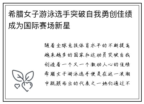 希腊女子游泳选手突破自我勇创佳绩成为国际赛场新星