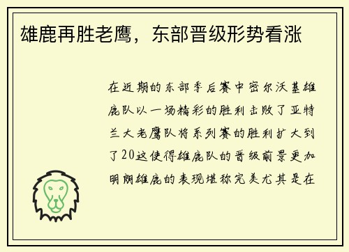 雄鹿再胜老鹰，东部晋级形势看涨