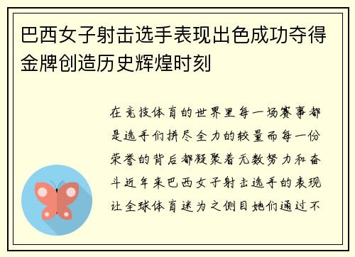 巴西女子射击选手表现出色成功夺得金牌创造历史辉煌时刻