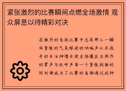 紧张激烈的比赛瞬间点燃全场激情 观众屏息以待精彩对决