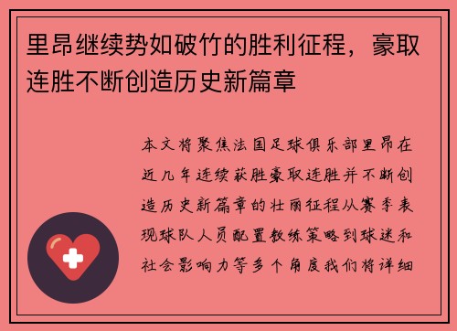 里昂继续势如破竹的胜利征程，豪取连胜不断创造历史新篇章