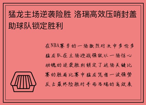 猛龙主场逆袭险胜 洛瑞高效压哨封盖助球队锁定胜利