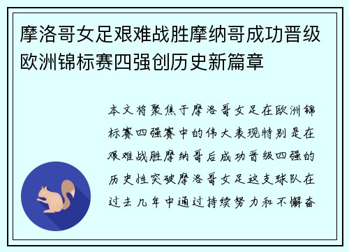 摩洛哥女足艰难战胜摩纳哥成功晋级欧洲锦标赛四强创历史新篇章