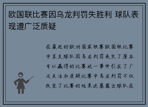 欧国联比赛因乌龙判罚失胜利 球队表现遭广泛质疑