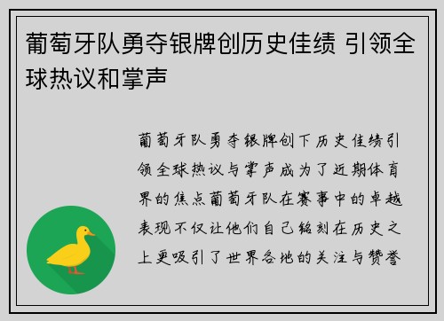 葡萄牙队勇夺银牌创历史佳绩 引领全球热议和掌声
