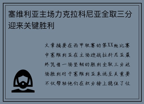 塞维利亚主场力克拉科尼亚全取三分迎来关键胜利
