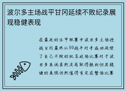 波尔多主场战平甘冈延续不败纪录展现稳健表现