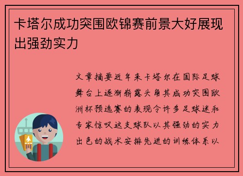 卡塔尔成功突围欧锦赛前景大好展现出强劲实力