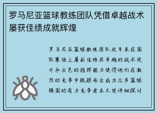 罗马尼亚篮球教练团队凭借卓越战术屡获佳绩成就辉煌