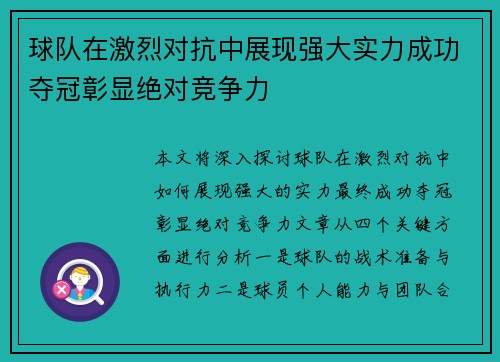 球队在激烈对抗中展现强大实力成功夺冠彰显绝对竞争力