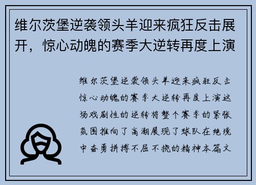维尔茨堡逆袭领头羊迎来疯狂反击展开，惊心动魄的赛季大逆转再度上演