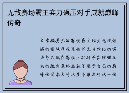 无敌赛场霸主实力碾压对手成就巅峰传奇