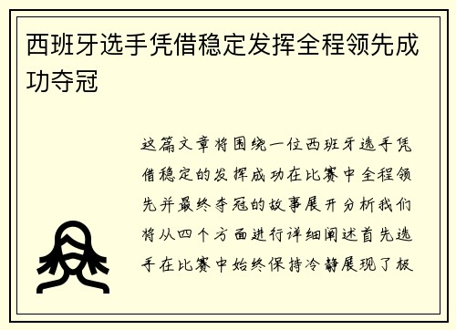 西班牙选手凭借稳定发挥全程领先成功夺冠