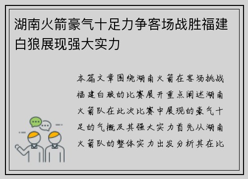 湖南火箭豪气十足力争客场战胜福建白狼展现强大实力