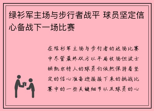 绿衫军主场与步行者战平 球员坚定信心备战下一场比赛