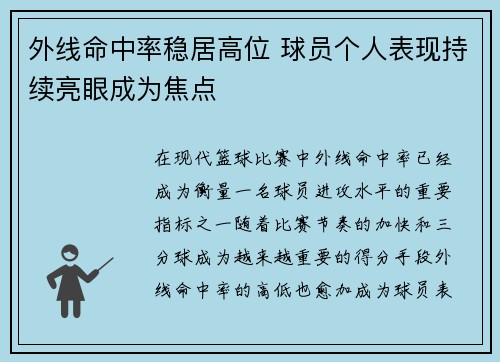 外线命中率稳居高位 球员个人表现持续亮眼成为焦点