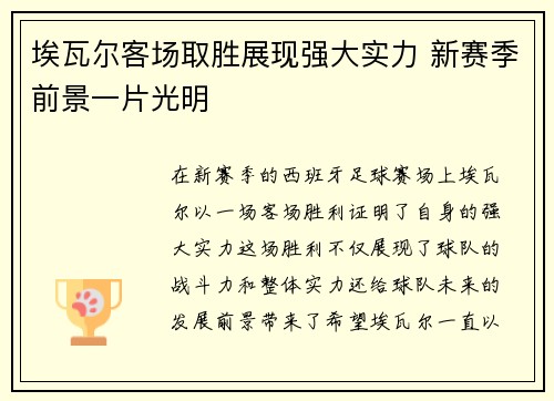 埃瓦尔客场取胜展现强大实力 新赛季前景一片光明