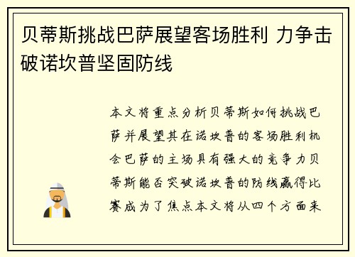 贝蒂斯挑战巴萨展望客场胜利 力争击破诺坎普坚固防线