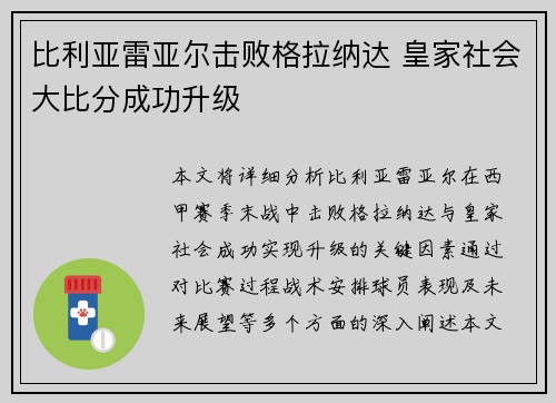 比利亚雷亚尔击败格拉纳达 皇家社会大比分成功升级
