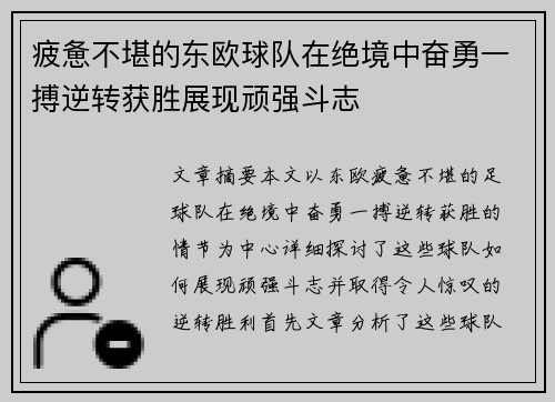 疲惫不堪的东欧球队在绝境中奋勇一搏逆转获胜展现顽强斗志