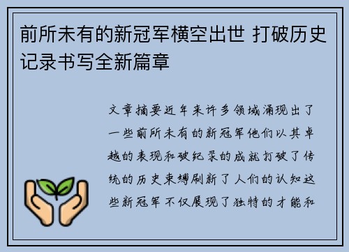 前所未有的新冠军横空出世 打破历史记录书写全新篇章