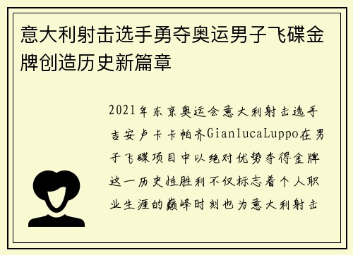 意大利射击选手勇夺奥运男子飞碟金牌创造历史新篇章