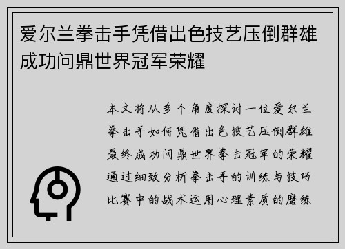爱尔兰拳击手凭借出色技艺压倒群雄成功问鼎世界冠军荣耀