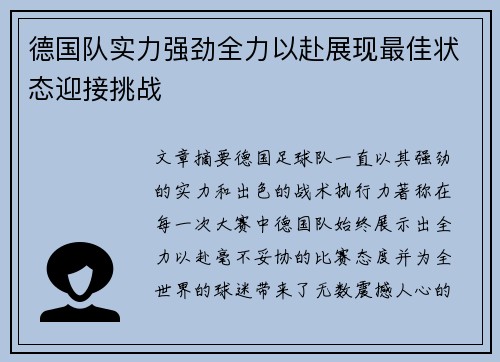 德国队实力强劲全力以赴展现最佳状态迎接挑战