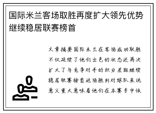国际米兰客场取胜再度扩大领先优势继续稳居联赛榜首