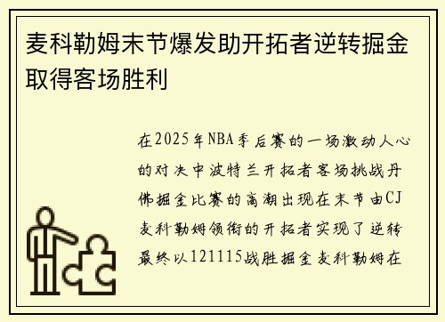 麦科勒姆末节爆发助开拓者逆转掘金取得客场胜利