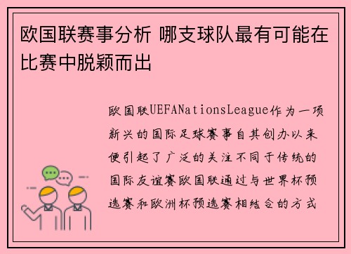 欧国联赛事分析 哪支球队最有可能在比赛中脱颖而出