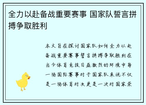 全力以赴备战重要赛事 国家队誓言拼搏争取胜利