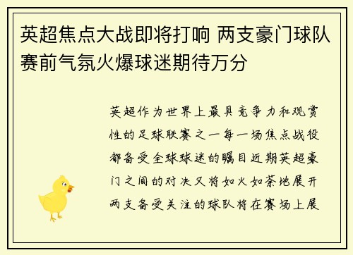 英超焦点大战即将打响 两支豪门球队赛前气氛火爆球迷期待万分